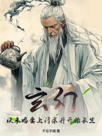 玄幻：從未婚妻上門求丹開始長生