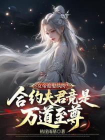 女帝迎娶紈絝？合約夫君竟是萬道至尊！