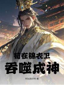 苟在錦衣衛吞噬成神