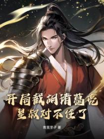 開局截胡諸葛亮，皇叔對不住了！