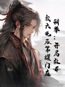 科舉：開局救母，我六元及第耀門庭