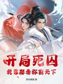 開局死囚，我靠娶妻稱霸天下