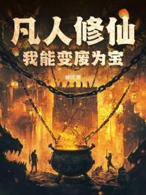 凡人修仙：我能變廢為寶