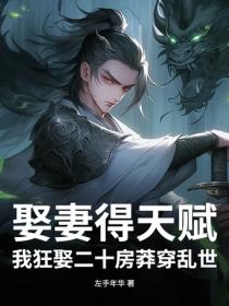 娶妻得天賦？我狂娶二十房莽穿亂世！