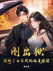 剛出獄，就成了女總裁的貼身保鏢