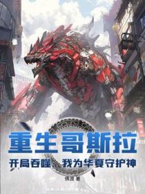 重生哥斯拉：開局吞噬，我為華夏守護神