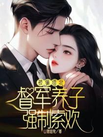 被騙緬北：督軍養子強製索歡