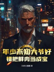 年少不知大爺好，錯把鮮肉當成寶