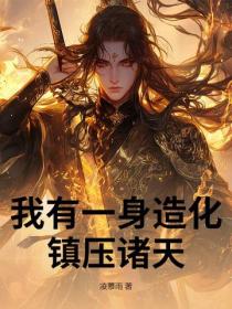 我有一身造化，鎮壓諸天