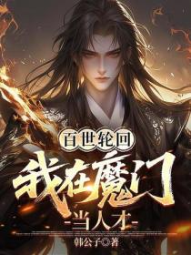 百世輪回，我在魔門當人才