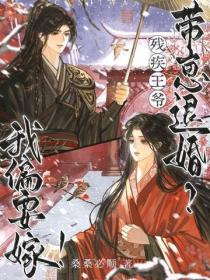 殘疾王爺帶崽退婚？我偏要嫁！