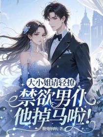 大小姐輕點惹，禁欲男仆他掉馬了！