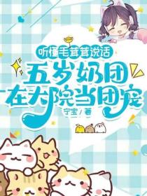 聽懂毛茸茸說話，五歲奶團在大院當團寵