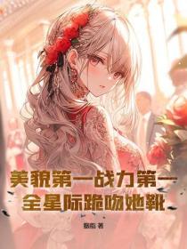 美貌第一戰力第一，全星際跪吻她靴