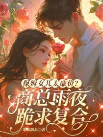 保姆女兒太廉價？商總雨夜跪求複合