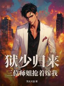 獄少歸來：三位師姐搶著嫁我