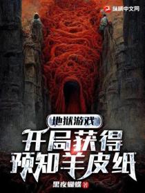 地狱游戏：开局获得预知羊皮纸