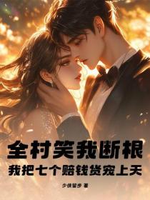 全村笑我斷根，我把七個賠錢貨寵上天