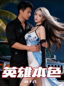 英雄本色