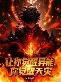 讓你覺醒異能，你覺醒天災