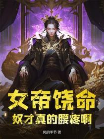 女帝饒命，奴才真的腰疼啊