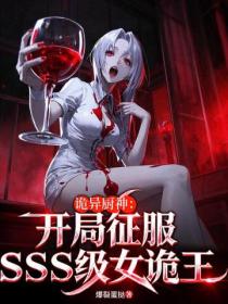 诡异厨神：开局征服SSS级美女诡王