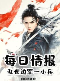 每日情報：亂世邊軍一小兵