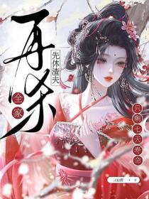 隻剩七天壽命？先休渣夫再殺全家