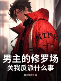 男主的修羅場，關我反派什麽事？