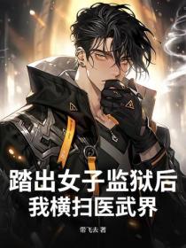 踏出女子監獄後，我橫掃醫武界