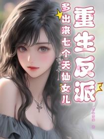 重生反派，多出來七個天仙女兒