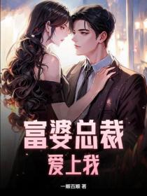 富婆總裁愛上我