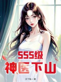 SSS級神醫下山