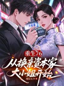 重生76：從換親資本家大小姐開始