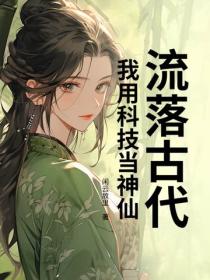 流落古代，我用科技當神仙