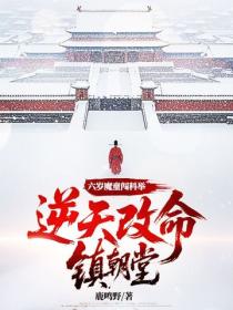 六歲魔童闖科舉，逆天改命鎮朝堂