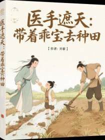 医手遮天：带着乖宝去种田
