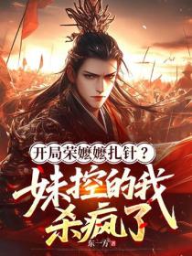 開局榮嬤嬤紮針？妹控的我殺瘋了