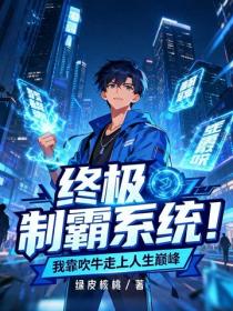 終極製霸係統！我靠吹牛走上人生巔峰