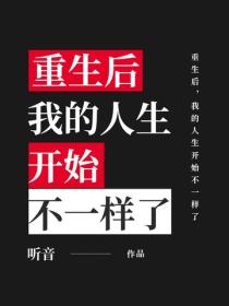 重生後，我的人生開始不一樣了