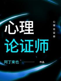 心理論證師