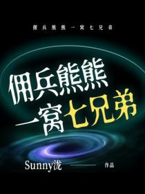 傭兵熊熊一窩七兄弟