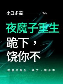 夜魔子重生：跪下，饒你不