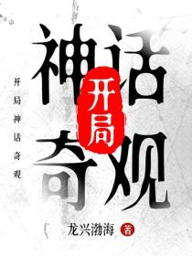 開局神話奇觀