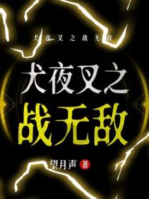 犬夜叉之戰無敵