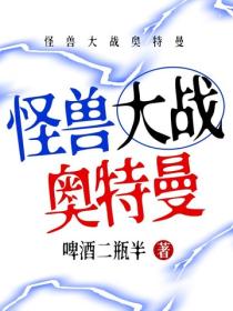 怪獸大戰奧特曼