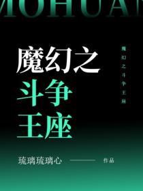 魔幻之鬥爭王座