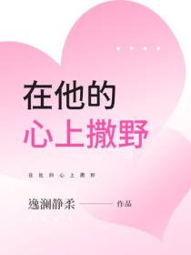 在他的心上撒野