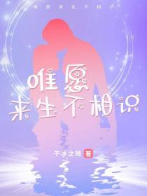 唯願來生不相識