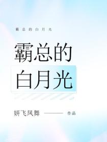 霸總的白月光